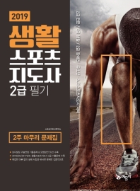 생활스포츠지도사 2급 필기 2주 마무리 문제집(2019)